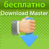 ������� ��������� Download Master